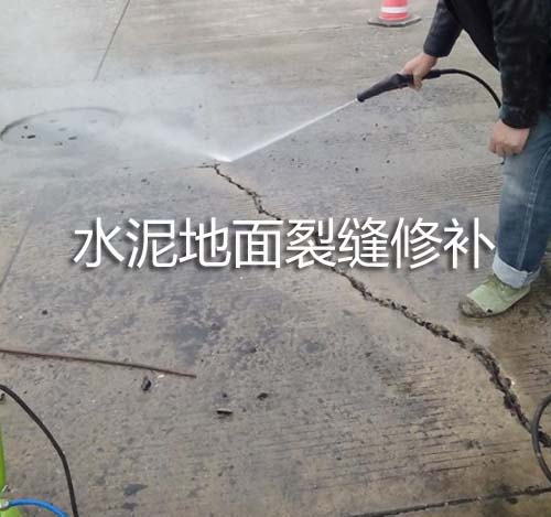水泥地面裂縫用什么材料修補 水泥地面裂縫修補.jpg
